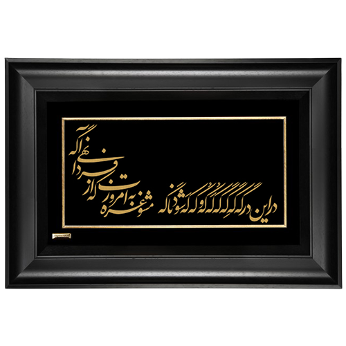 تابلو شعر خط نوشته با طلا