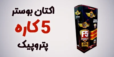 اکتان بوستر 5در1 پتروپیک